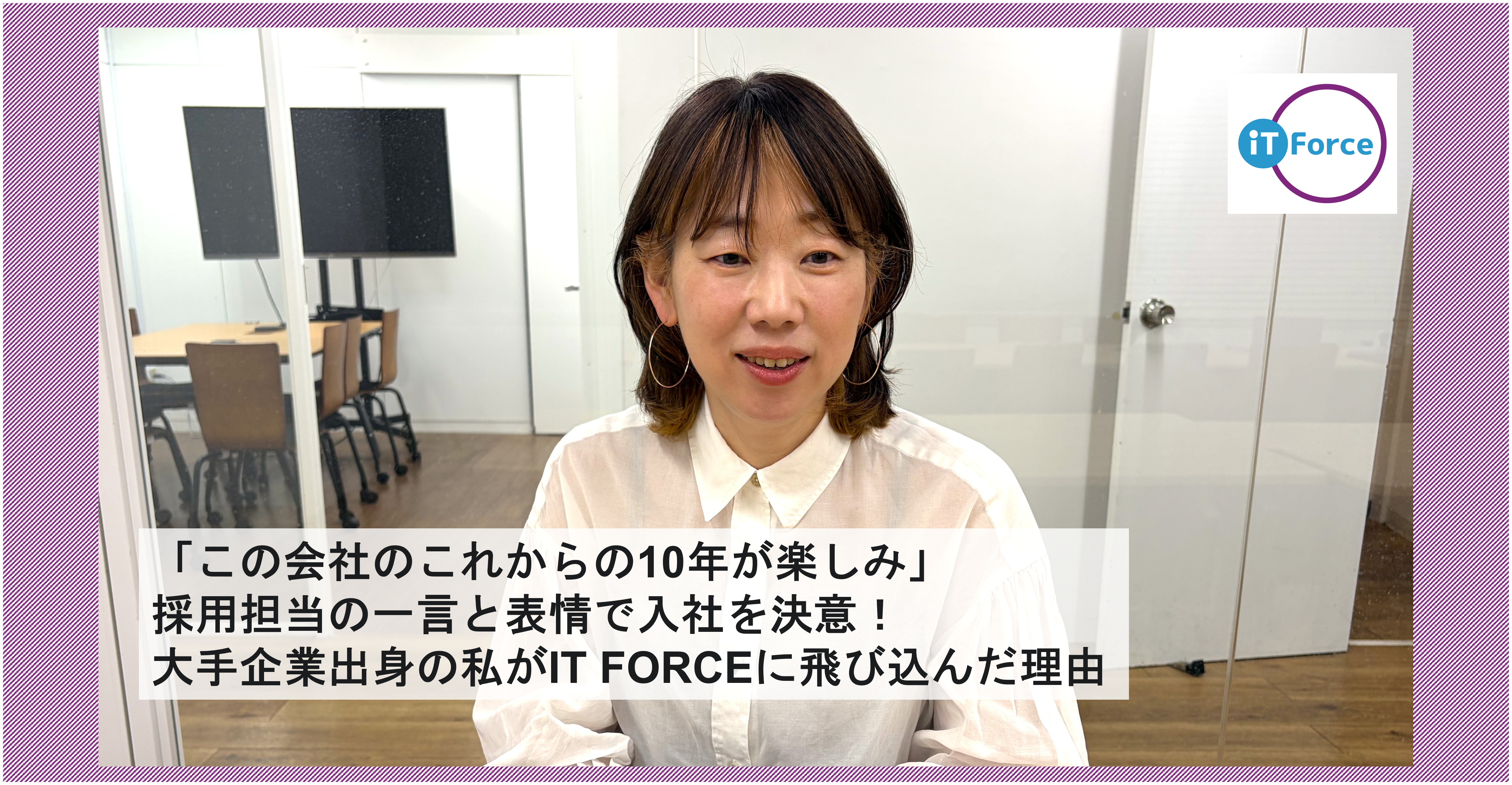 「この会社のこれからの10年が楽しみ」採用担当の一言と表情で入社を決意！大手企業出身の私がIT FORCEに飛び込んだ理由