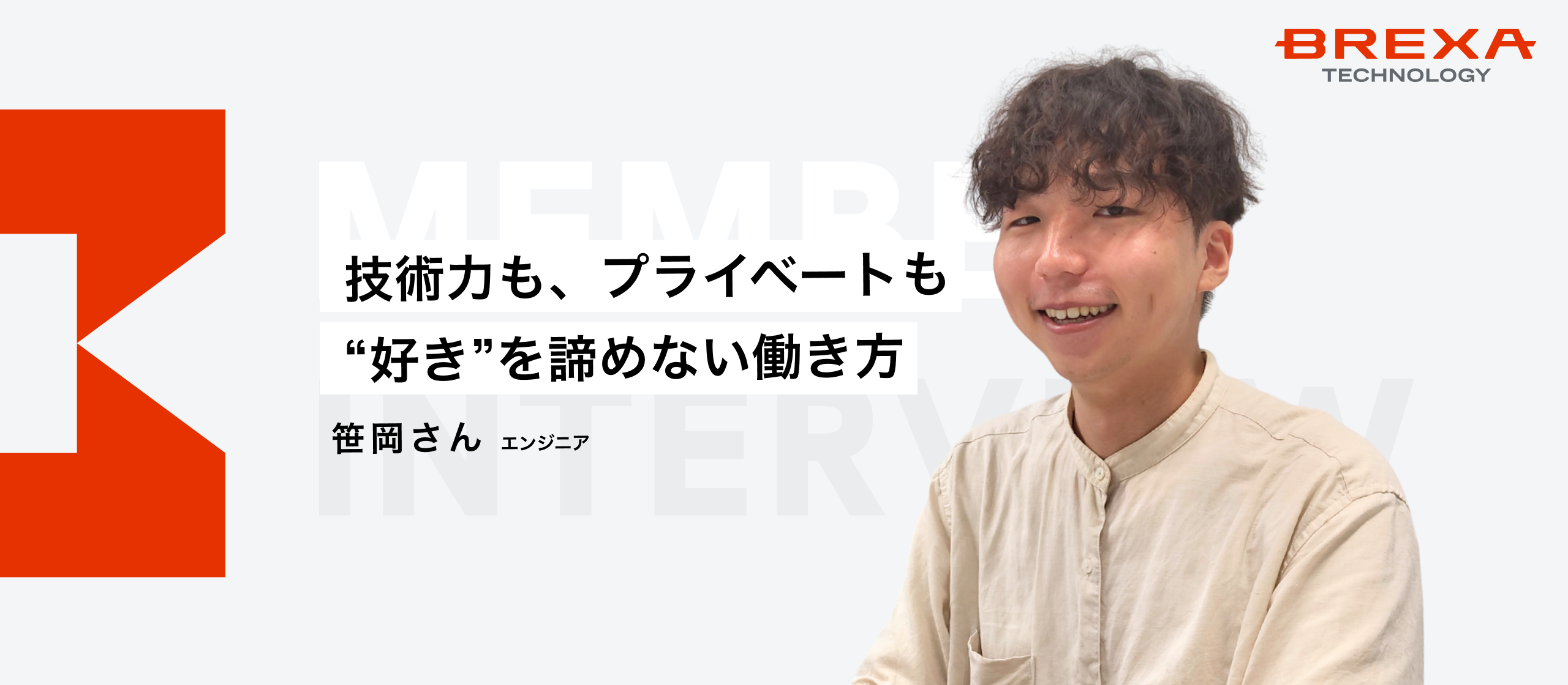 【新卒入社エンジニア】「成長したい」に全力で応える。個々の“働きやすさ”を叶えるBREXA Techのキャリア