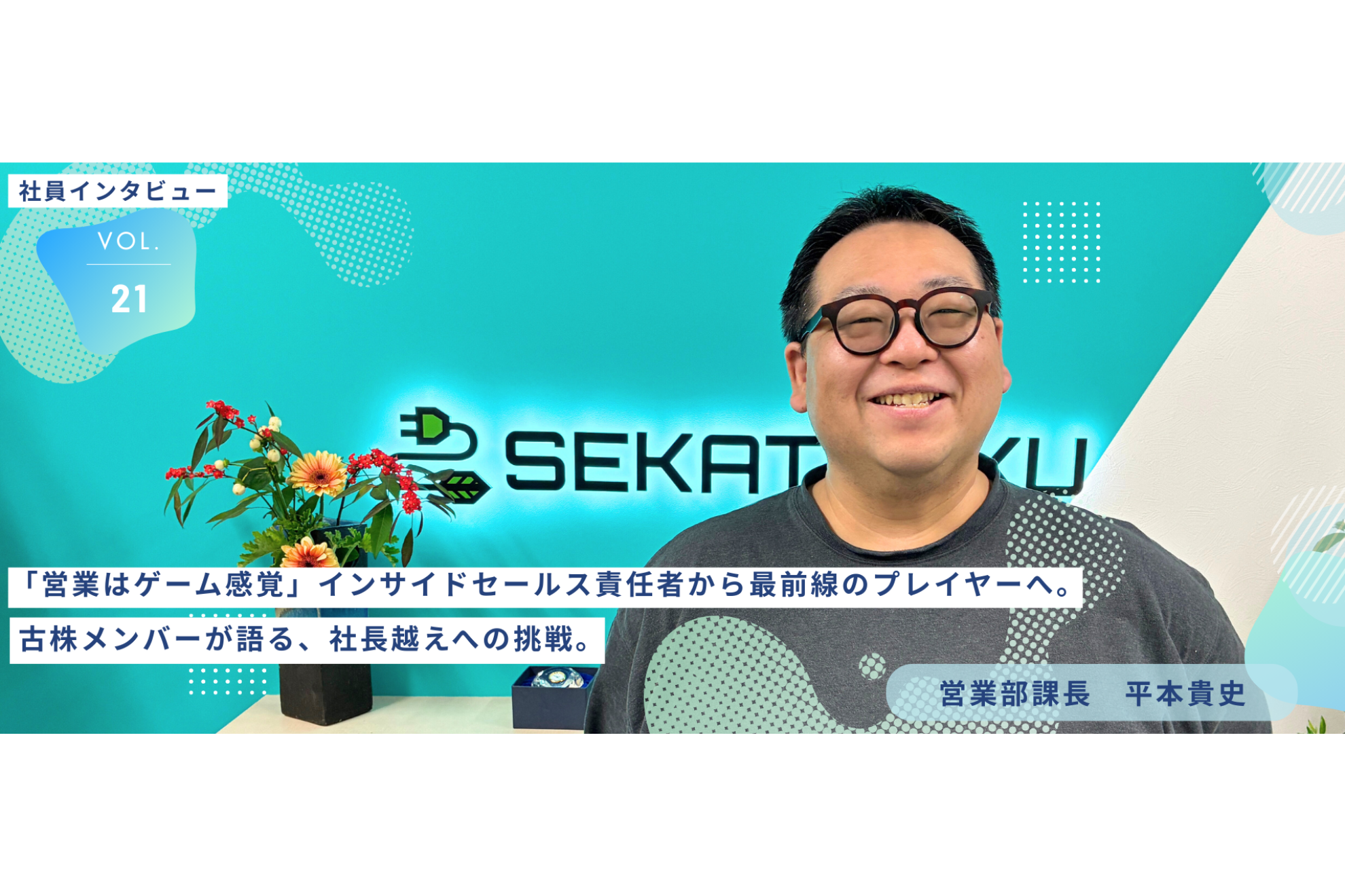 【 社員インタビューVol.21】「営業はゲーム感覚」インサイドセールス責任者から最前線のプレイヤーへ。古株メンバーが語る、社長越えへの挑戦。