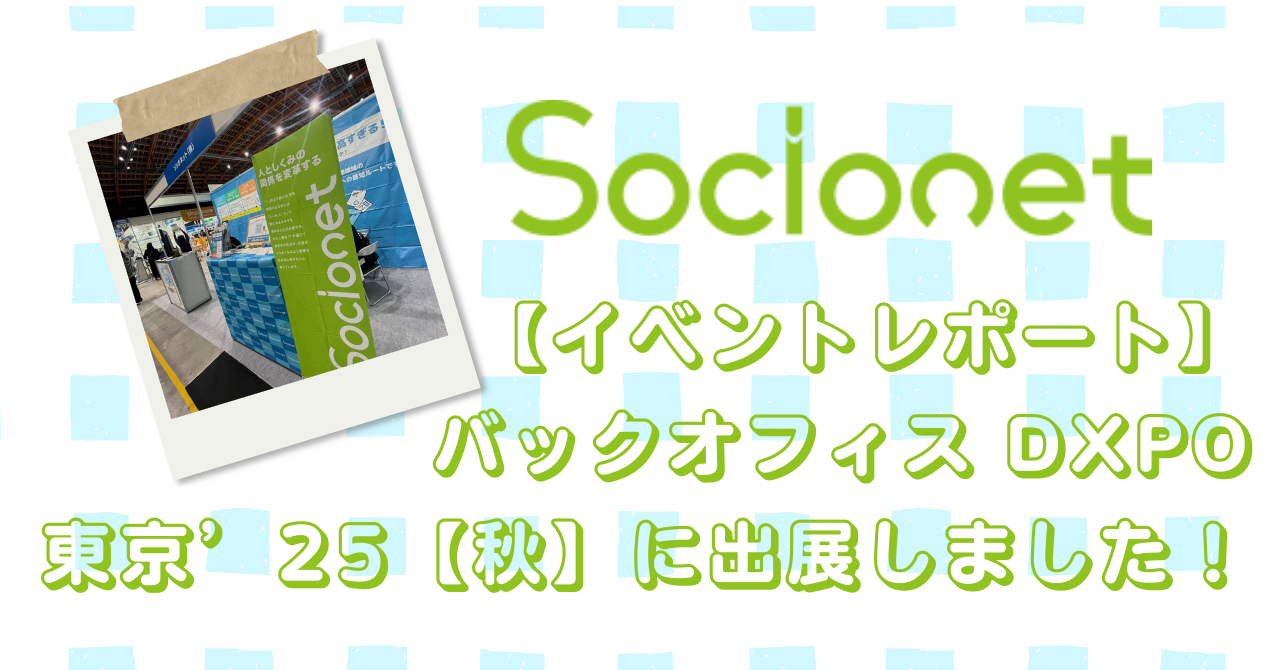 【イベントレポート】バックオフィス DXPO東京’25【秋】に出展しました！