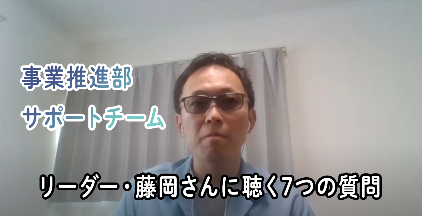 viviONのリーダーたちに聴く「7つの質問」／事業推進部 サポートチームのリーダー、藤岡さん