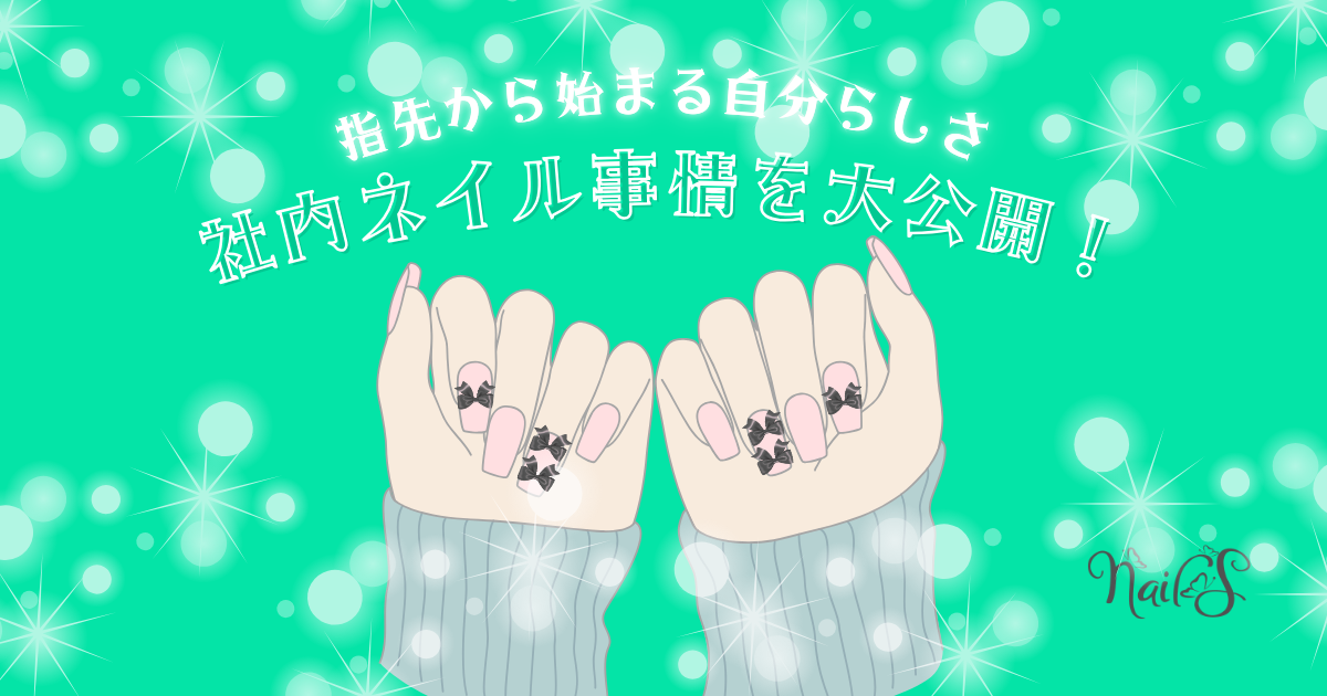 指先から始まる自分らしさ。社内ネイル事情を大公開！💅🏼✨