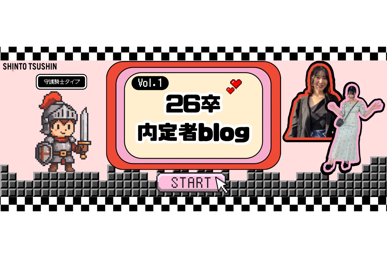 【内定者ブログ第1弾】「守護騎士タイプ」なミヤタさん