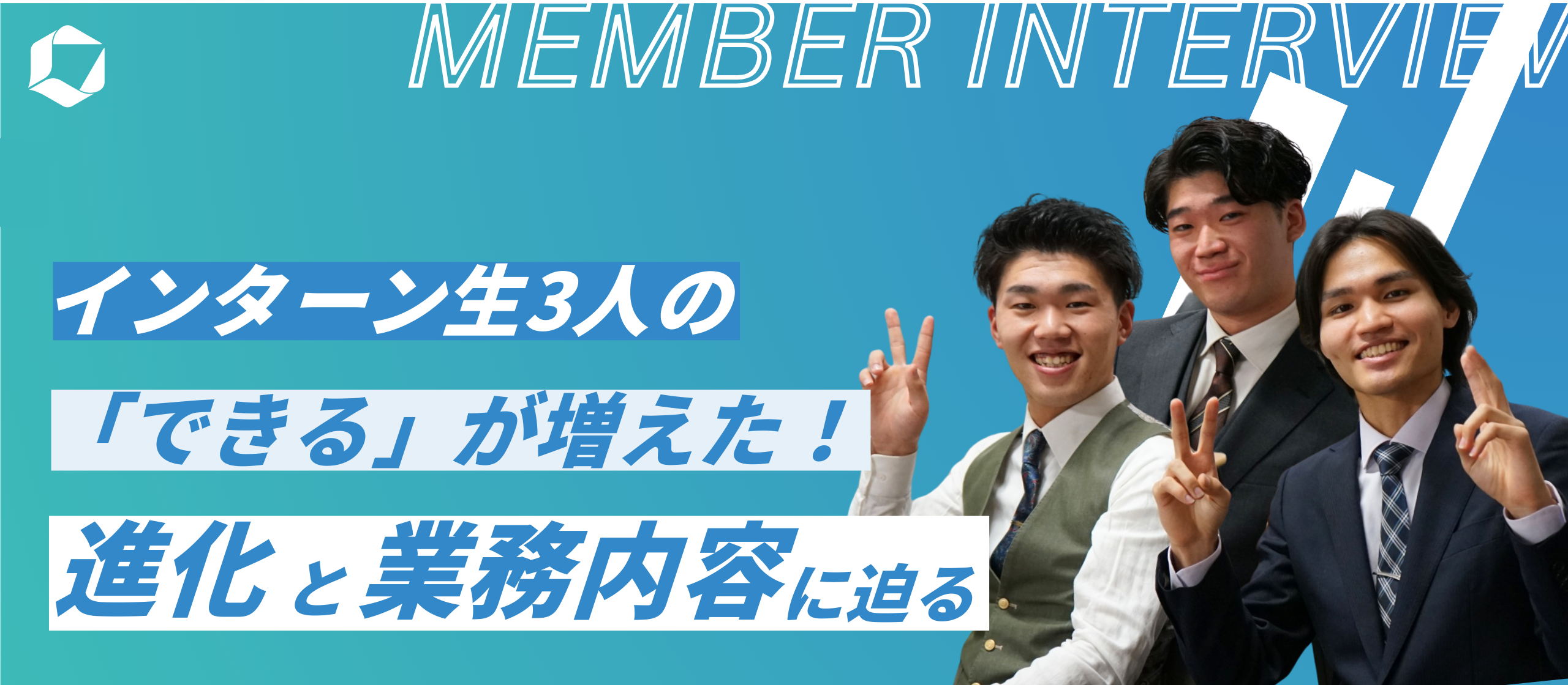 「できる」が増えた！インターン生3名の“進化”と、業務内容に迫る