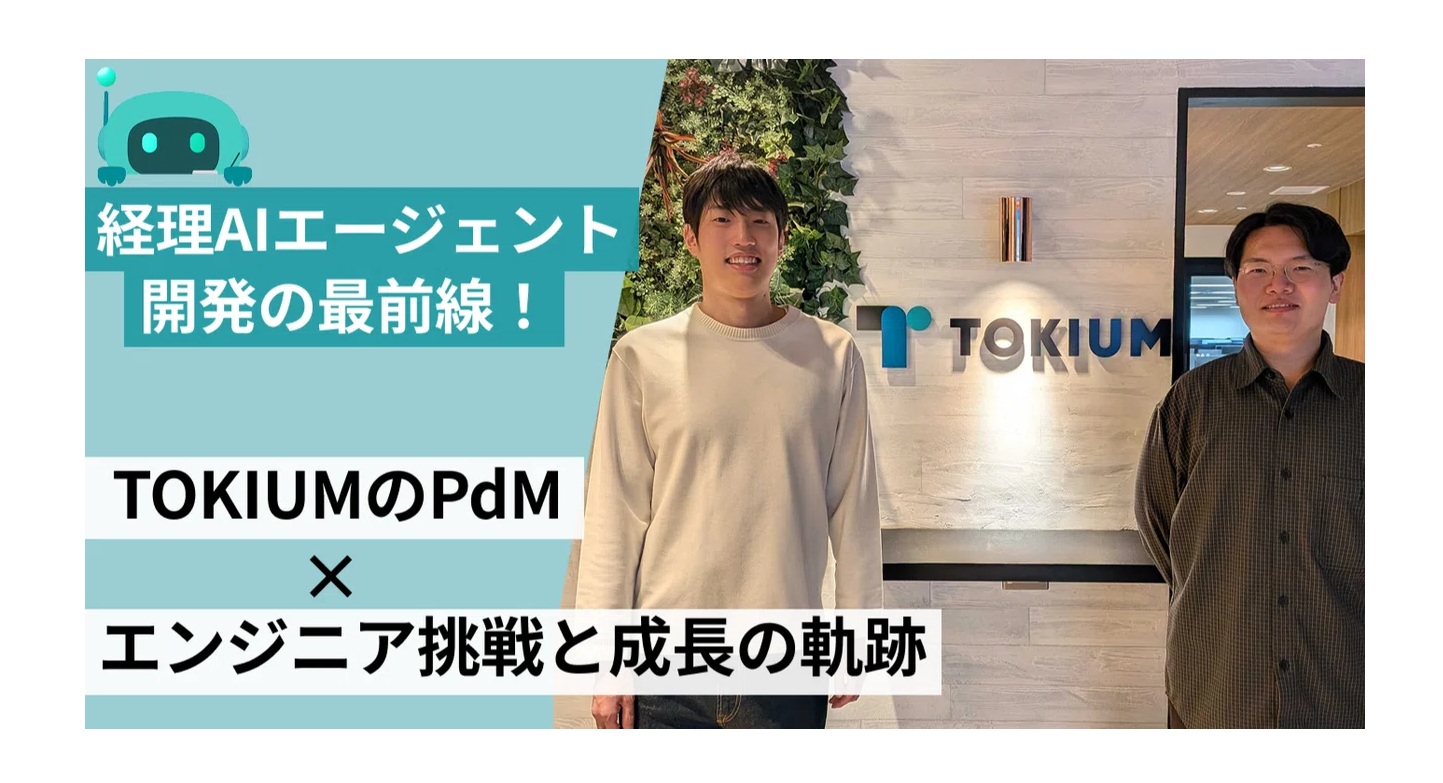 経理AIエージェント開発の最前線！TOKIUMのPdMとエンジニアが語る、挑戦と成長の軌跡