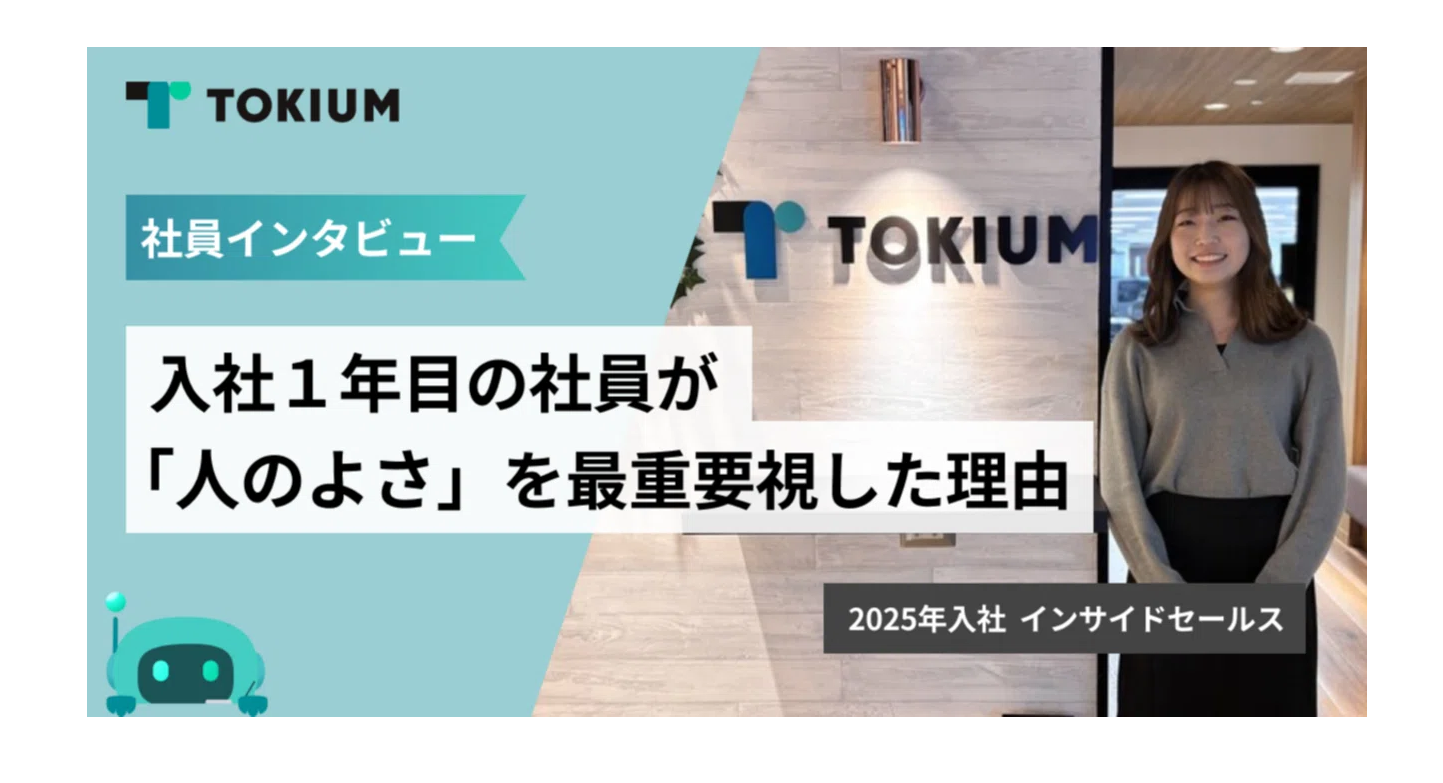 「何をするか」より「誰とやるか」。入社1年目社員が「人のよさ」を最重要視した理由