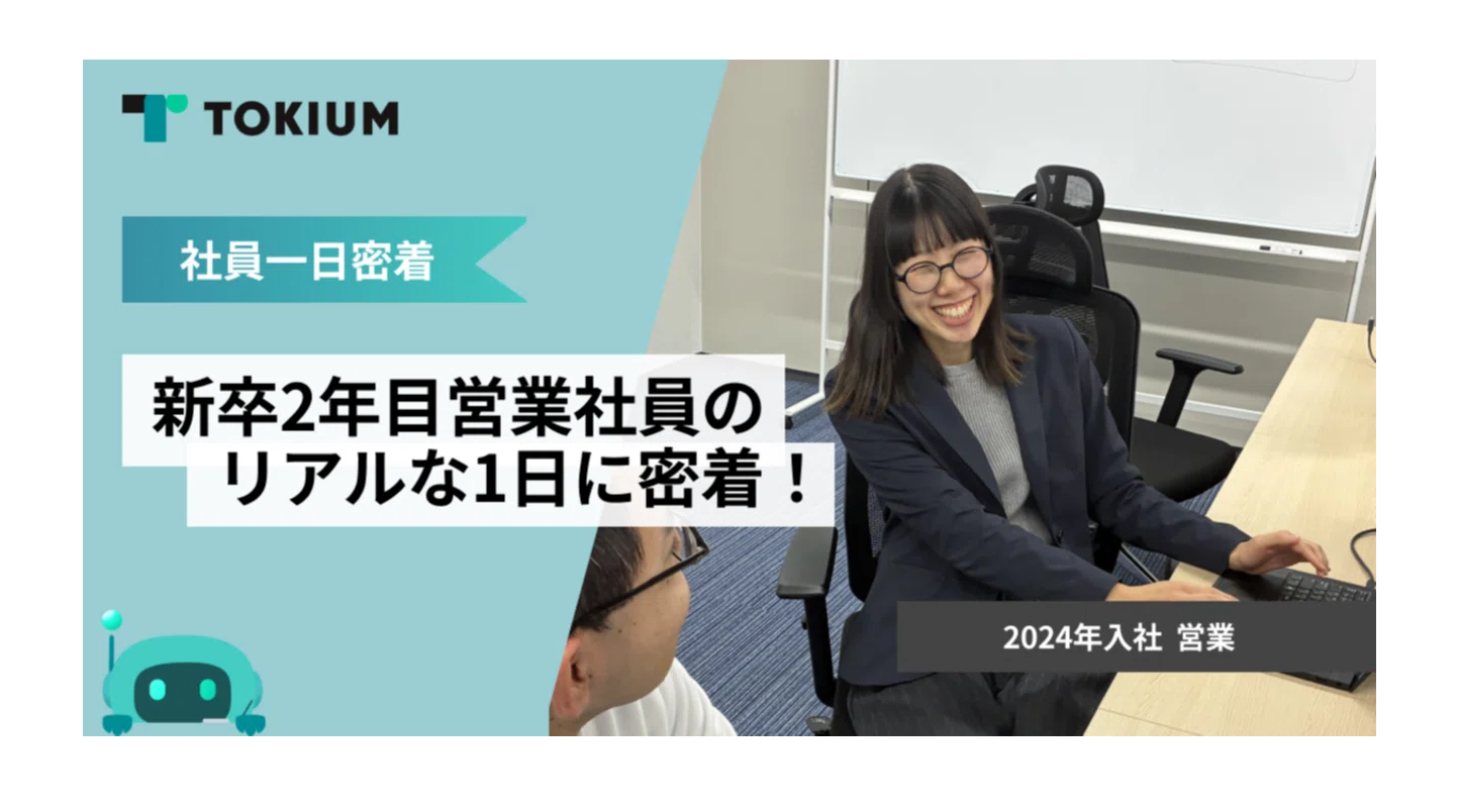新卒2年目営業社員のリアルな1日に密着！「お客様の課題を言語化する」コンサルティング営業の流儀とは？