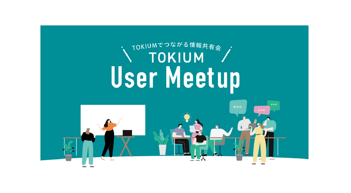 2025年10月「TOKIUM User Meetup」を開催しました！