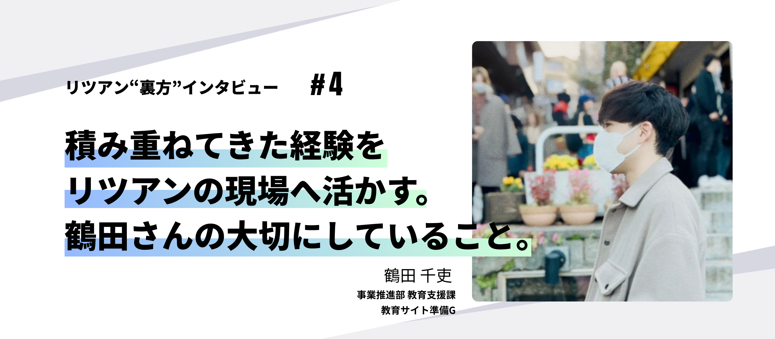 リツアン“裏方”インタビュー#4 積み重ねてきた経験をリツアンの現場へ活かす。鶴田さんの大切にしていること。