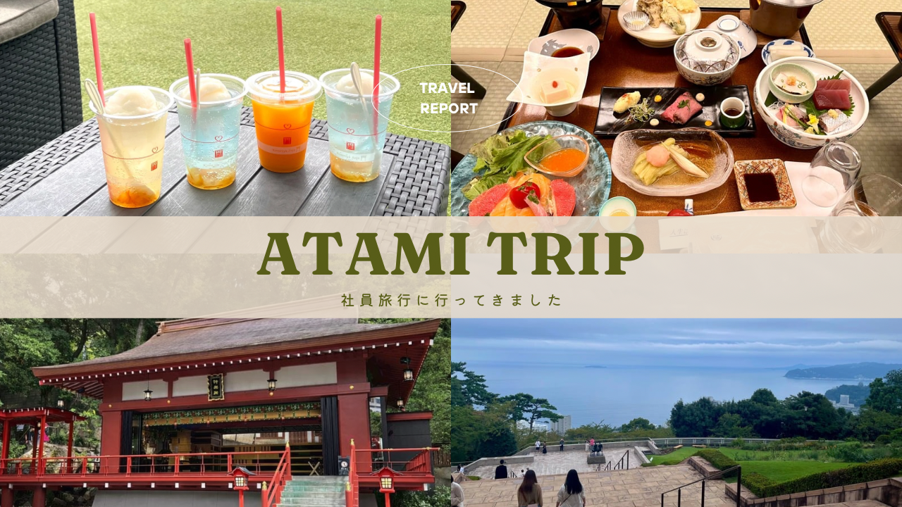 【会社紹介】社員旅行｜熱海の旅で感じた当社らしさ