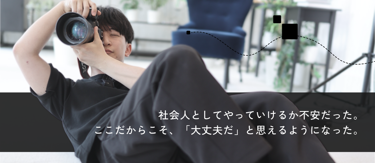 “新卒あるあるの悩み”が少ない会社で、1年目の僕が掴んだ「働きやすさ」