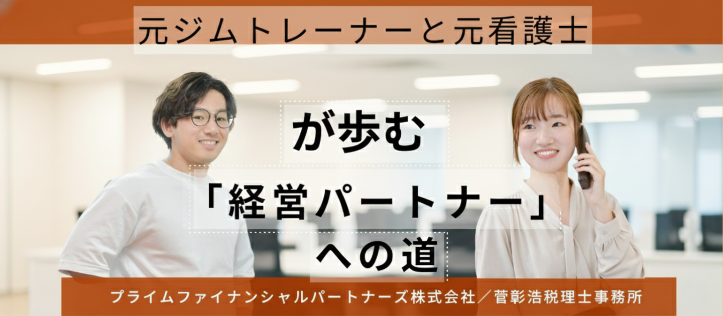 元ジムトレーナーと元看護師が歩む、「経営パートナー」への道