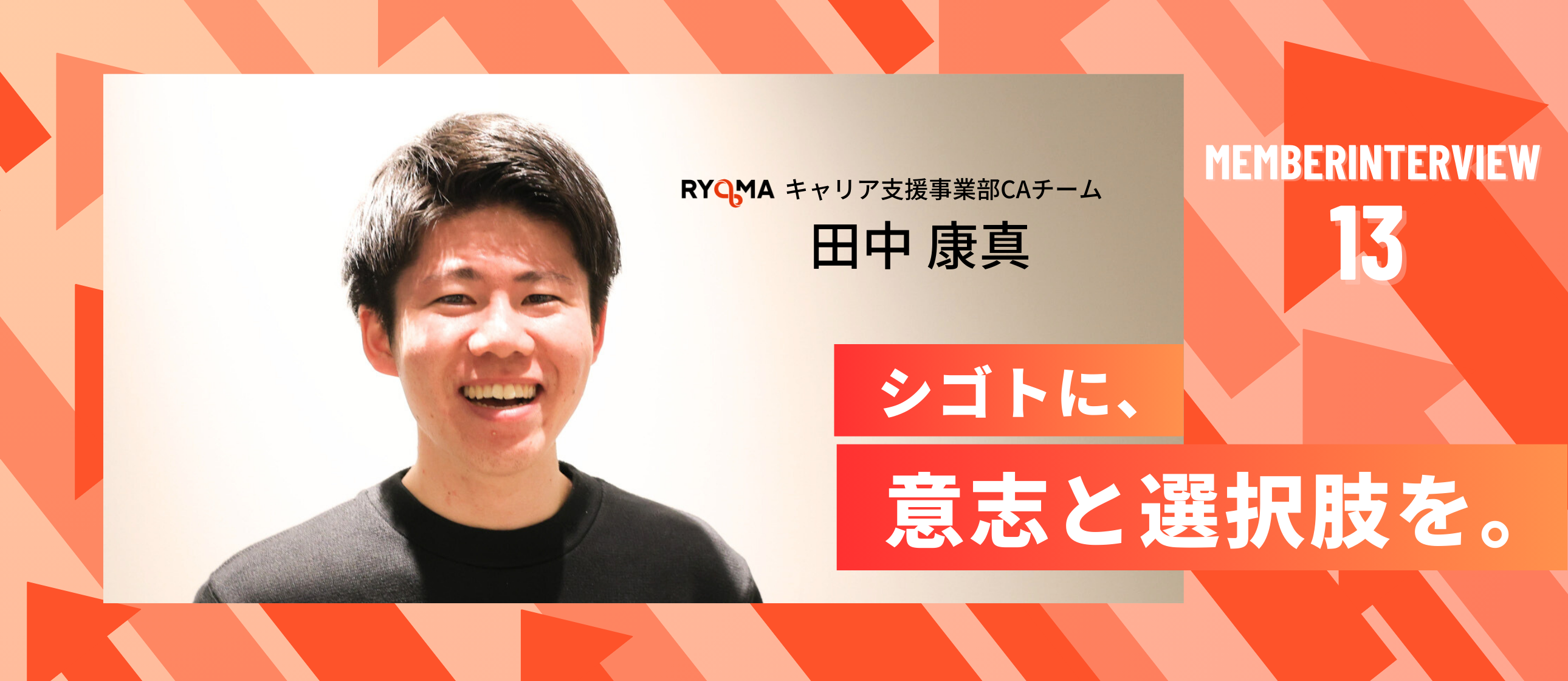 【社員インタビュー Vol.13】なぜ僕は“安定”を捨てたのか。起業を経てRYOMAで挑戦し続ける理由