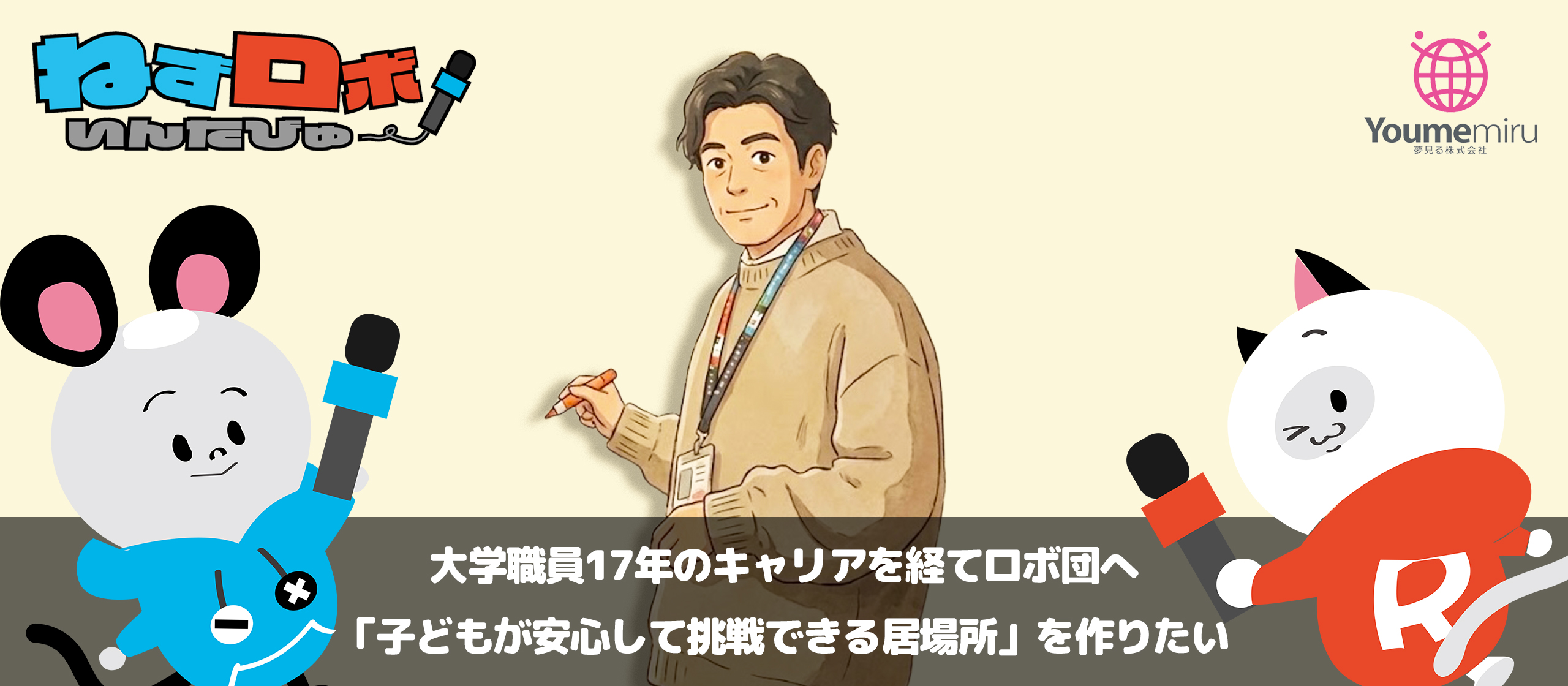 大学職員17年のキャリアを経てロボ団へ。「子どもが安心して挑戦できる居場所」を作りたい