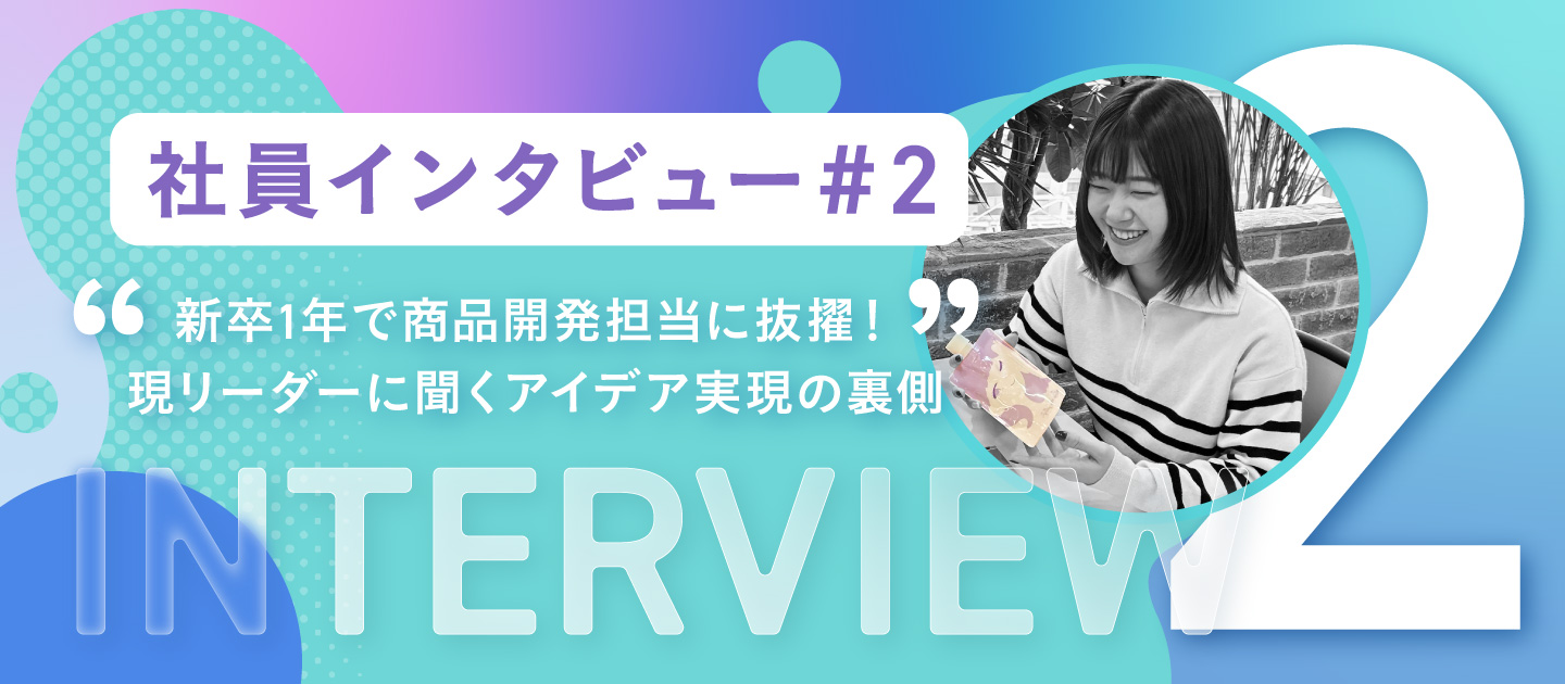 【社員インタビュー #2】新卒1年で商品開発担当に抜擢！現リーダーに聞くアイデア実現の裏側｜株式会社prisma