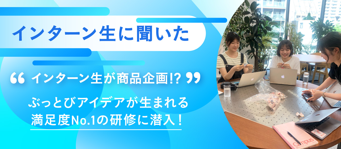 【インターン生向け】インターン生が商品企画⁉︎ぶっとびアイデア生まれる満足度No.1研修に潜入！