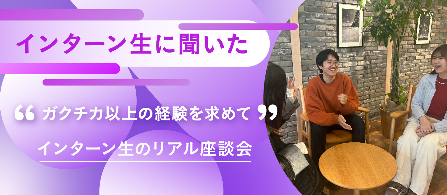 【インターン生向け】「ガクチカ以上の経験を求めて」インターン生のリアル座談会｜株式会社prisma