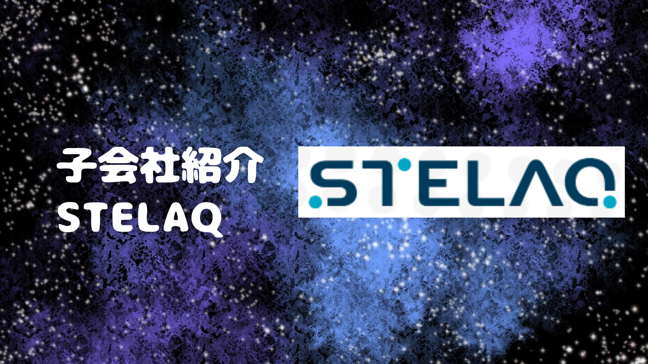 ＜STELAQ/ソフトウェア事業＞新代表取締役社長就任のお知らせ