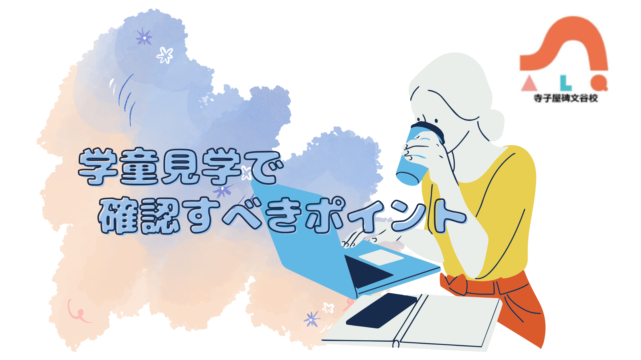 ＜ALQ/学童保育事業＞学童見学で確認すべきポイントとは？｜”本気の起業”なら＋81社/ハチイチで叶える