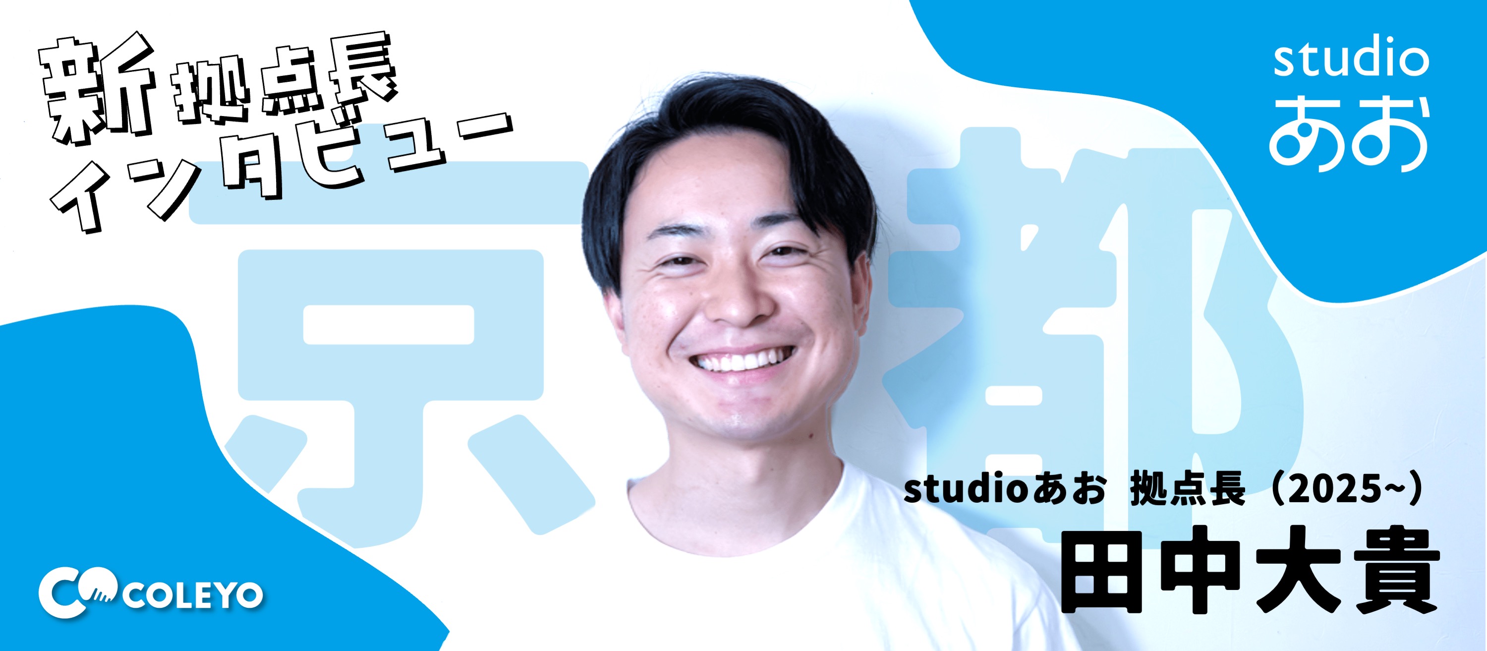 【インタビュー】３つの「現場」を経て辿りついた、理想の教育を目指せる道