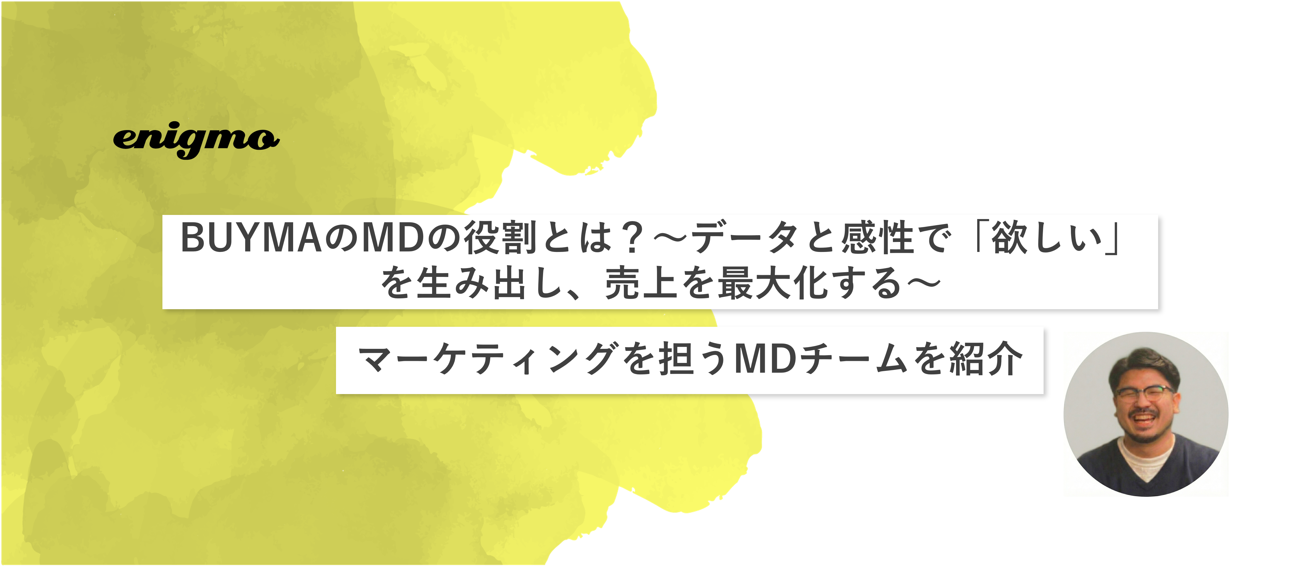 BUYMAのMDの役割とは？～データと感性で「欲しい」を生み出し、売上を最大化する～マーケティングを担うMDチームを紹介