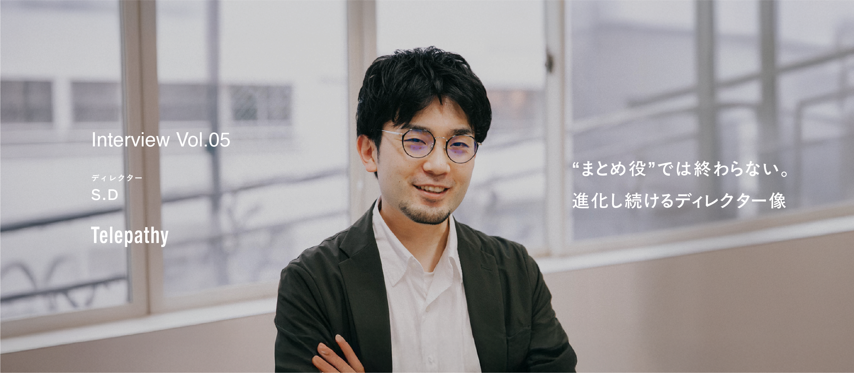 【社員インタビュー】“まとめ役”では終わらない。進化し続けるディレクター像