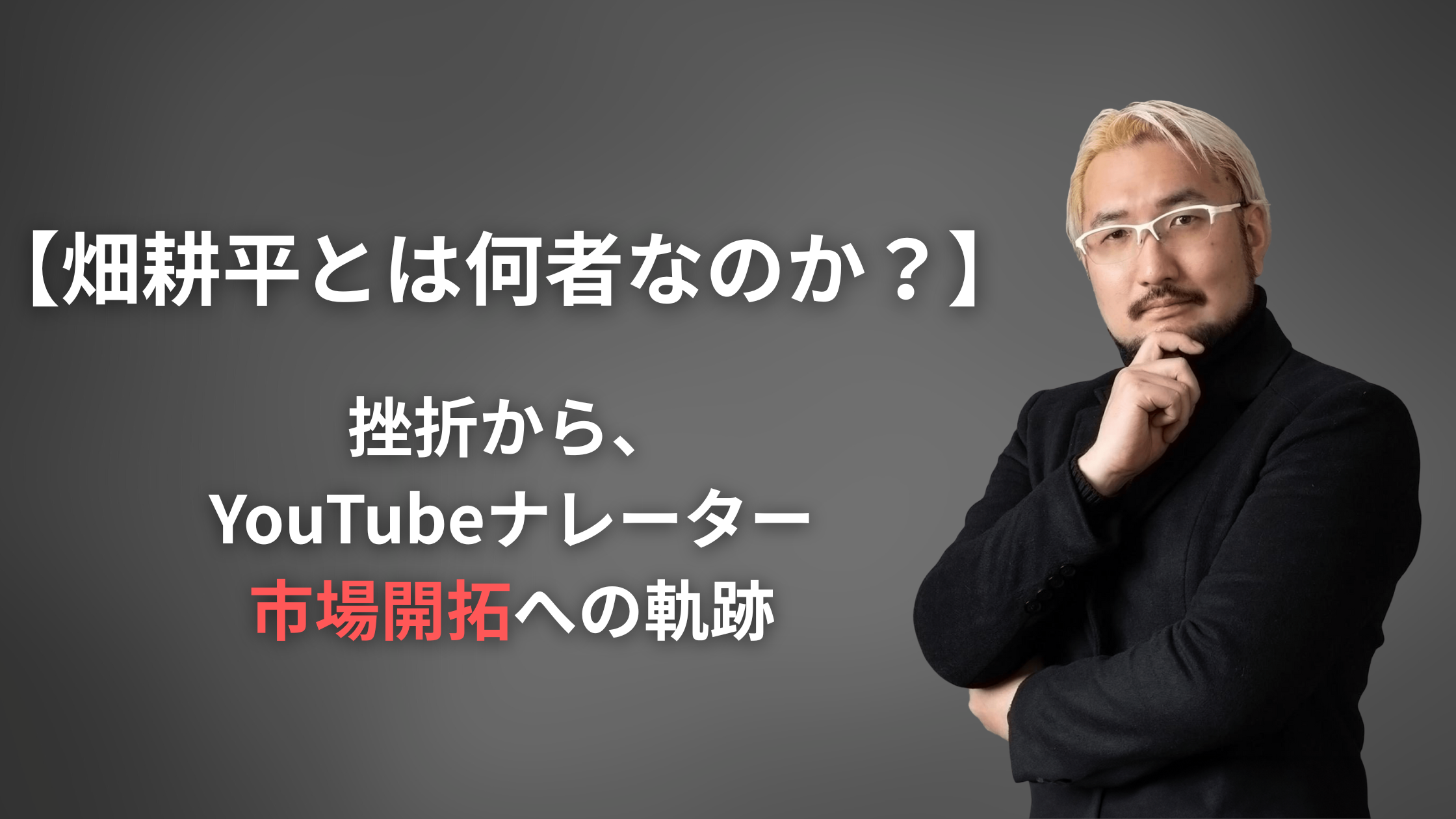 【畑耕平とは何者なのか？】YouVoice Academy（ユーボイスアカデミー）講師が歩んできた、挫折からYouTubeナレーター市場開拓への軌跡