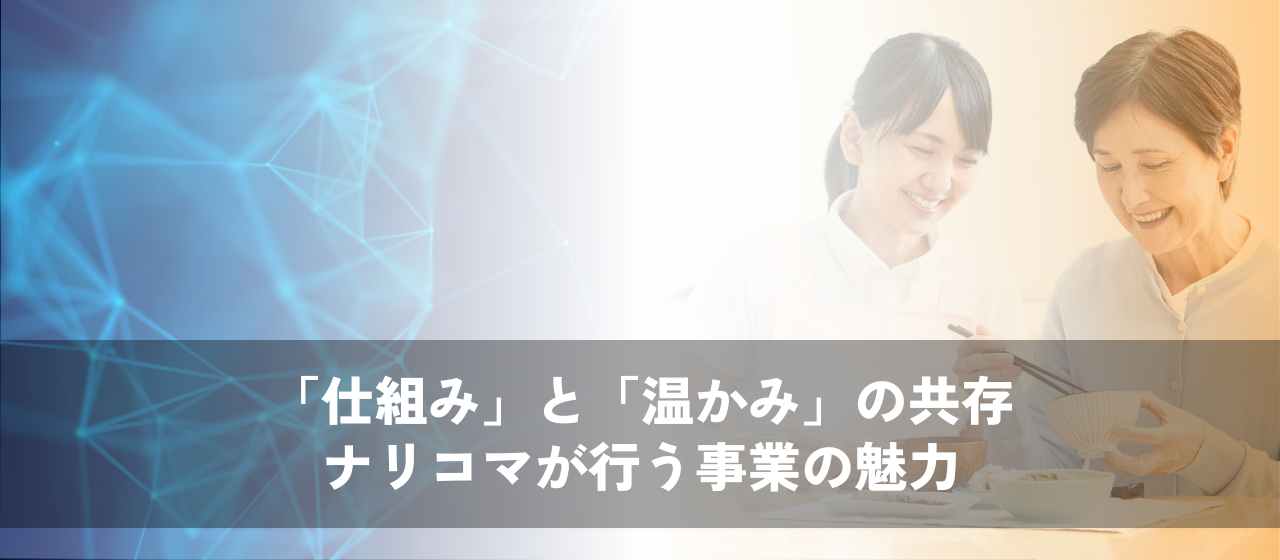 「仕組み」と「温かみ」が共存する医療福祉の食ー転職を重ねたからこそ感じるナリコマの事業の魅力