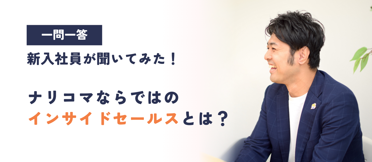 【一問一答】新入社員が聞く！ナリコマのインサイドセールスってどうなの？