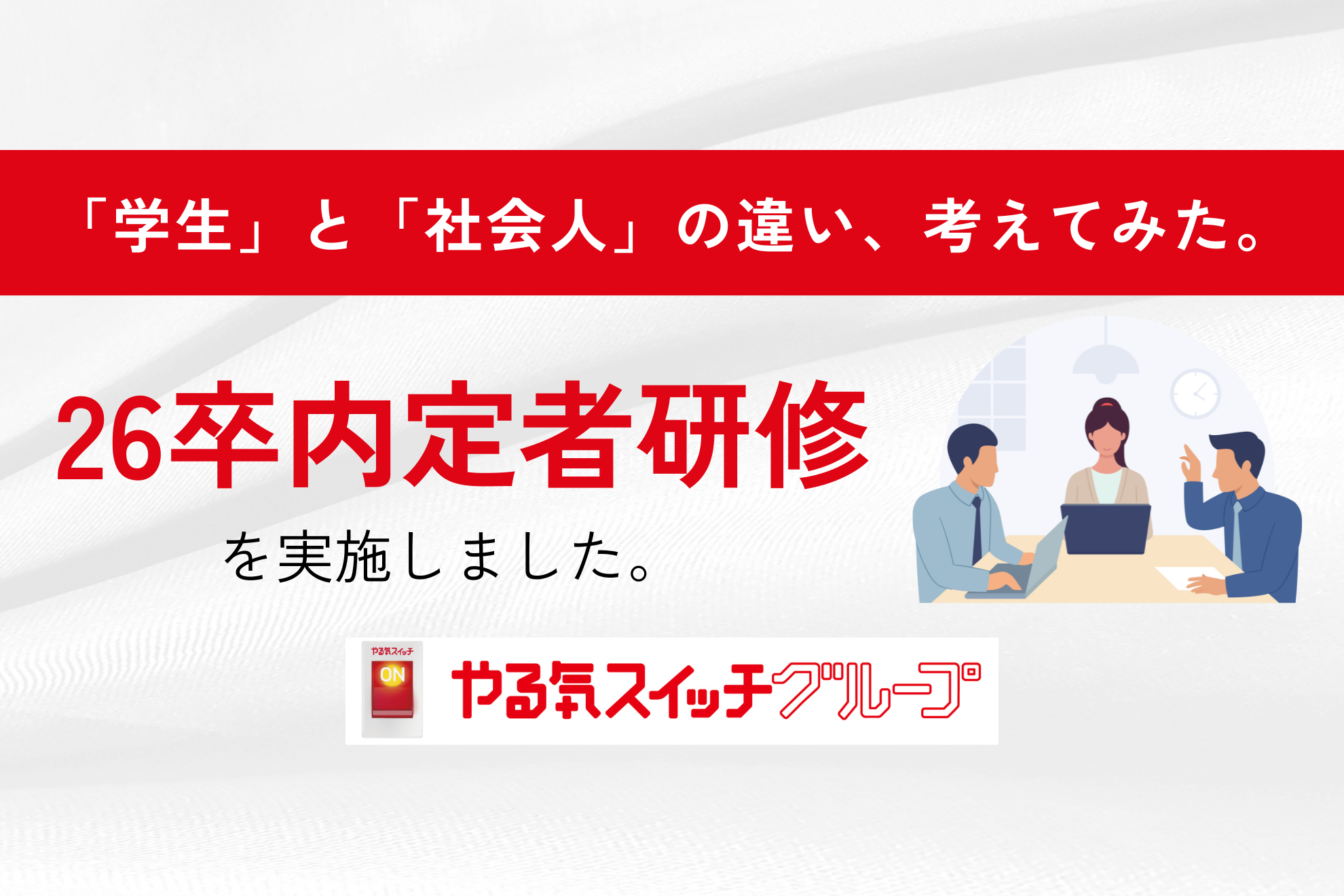 26卒内定者研修レポート｜「社会人になる」を考える2日間