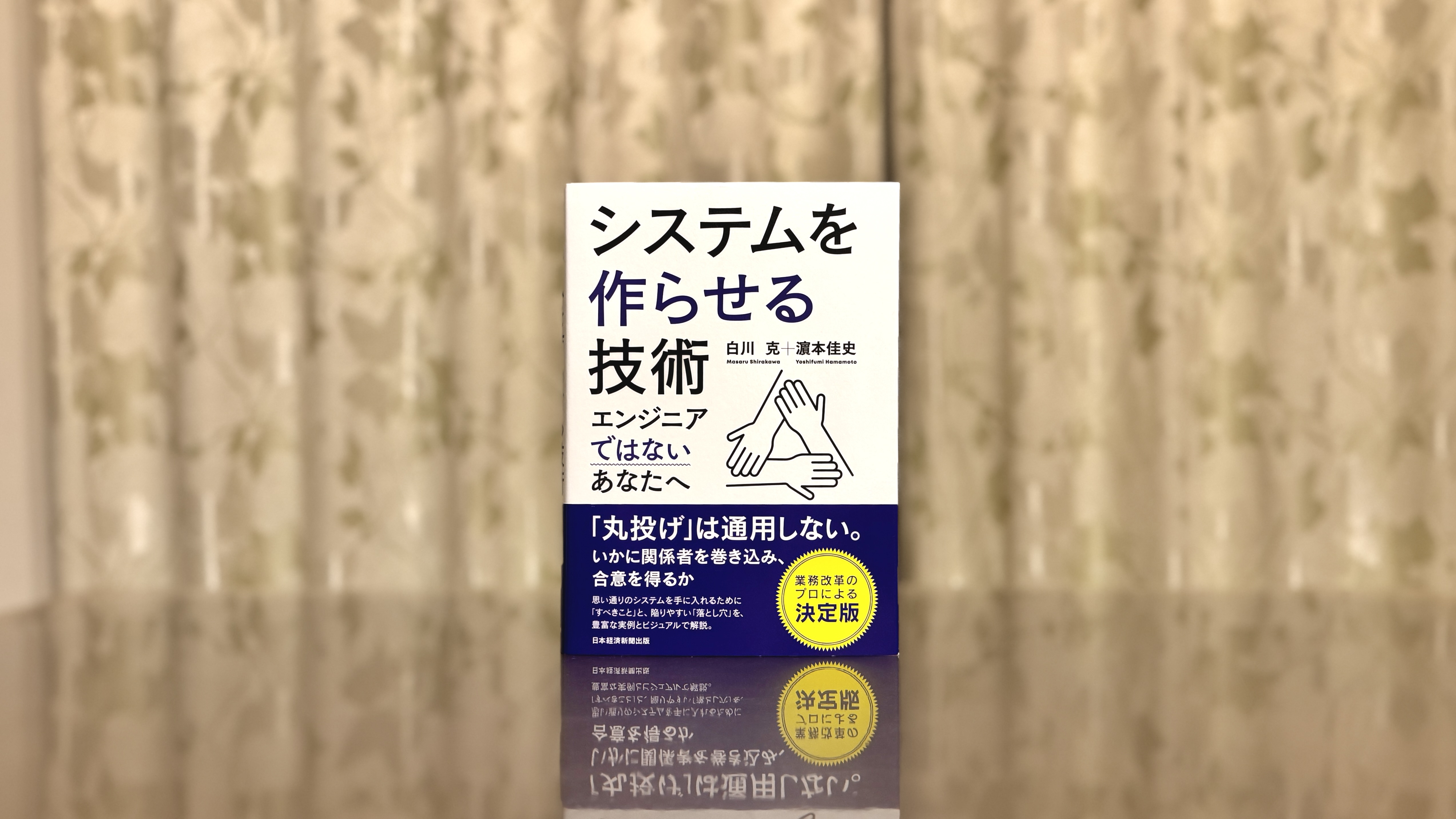 システム開発を「丸投げ」で終わらせない。真のパートナーシップを築くための『システムを作らせる技術』