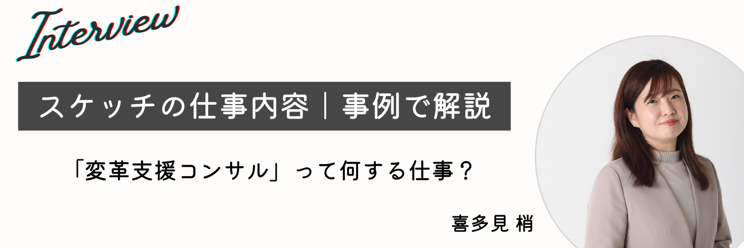 【社員インタビュー】採用充足はゴールではない。コンサルタントが描く「組織変革」へのロードマップ