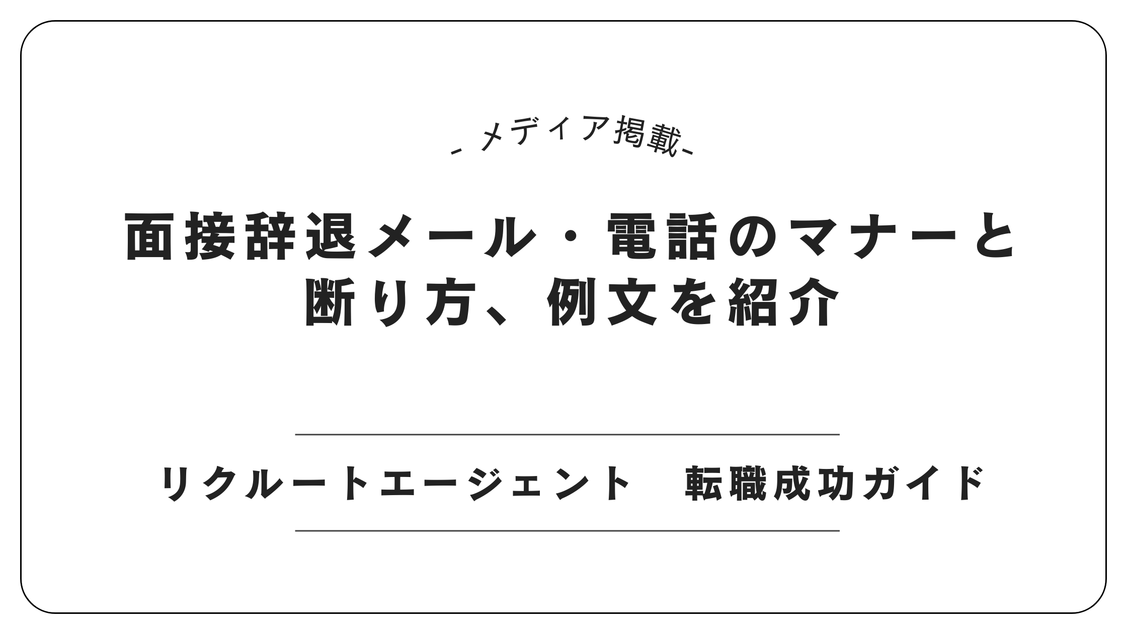 【メディア掲載】リクルートエージェントにて「面接辞退の連絡マナー」記事を監修しました
