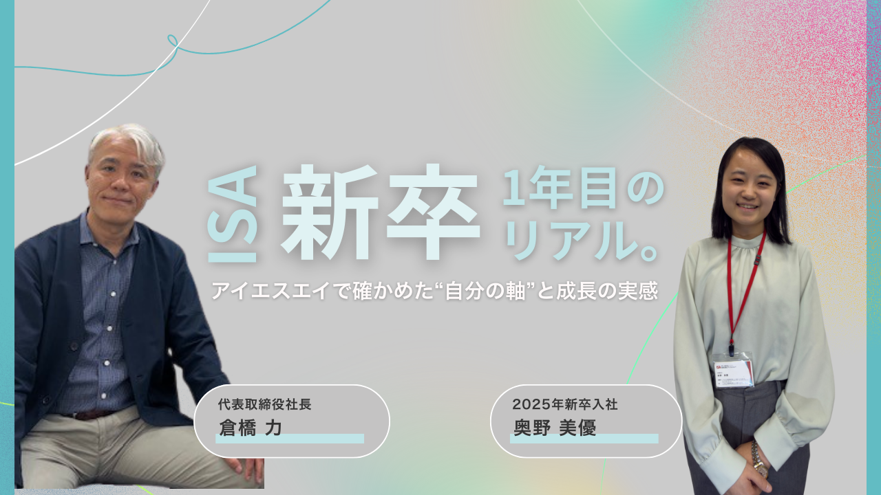 新卒1年目のリアル：アイエスエイで確かめた“自分の軸”と成長の実感