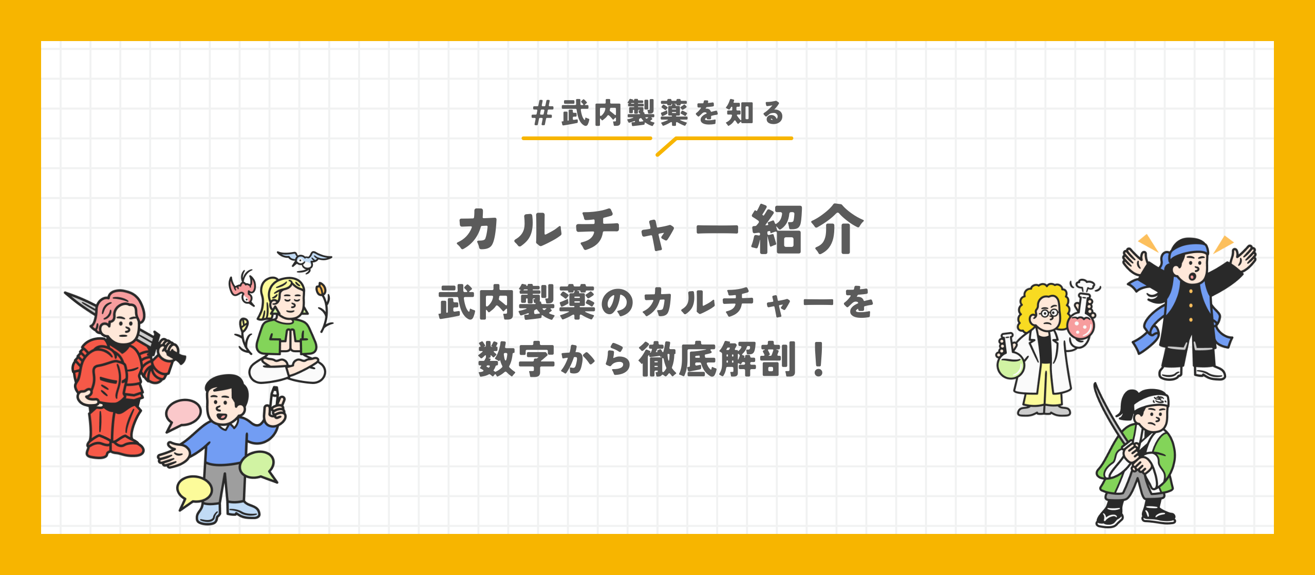 【カルチャー紹介】外向的×データ志向？武内製薬のカルチャーを数字から徹底解剖