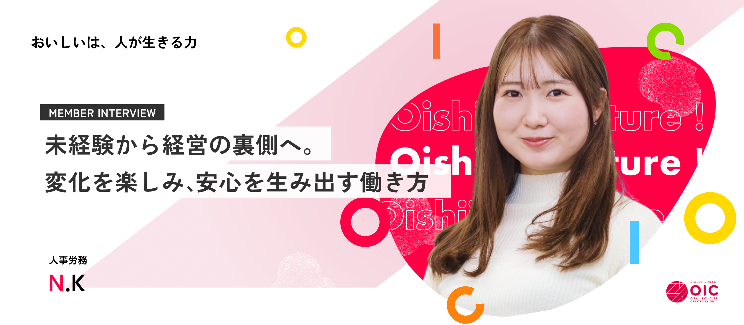 【社員インタビュー】現場を知る私だから、築ける「仕組み」がある。未経験から挑む人事労務が、OICグループの急成長を支える理由。