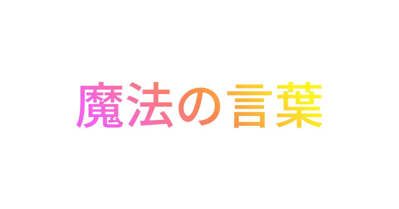 面接で使える、信頼される一言