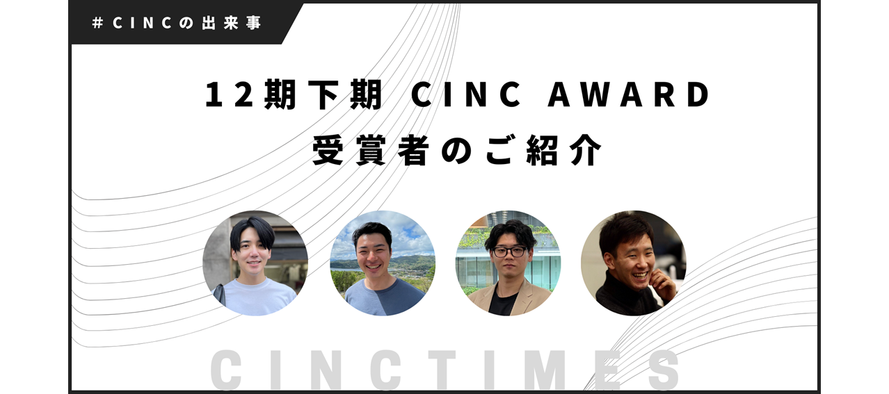 12期下期CINC AWARD受賞者ご紹介 ｜CINCの出来事