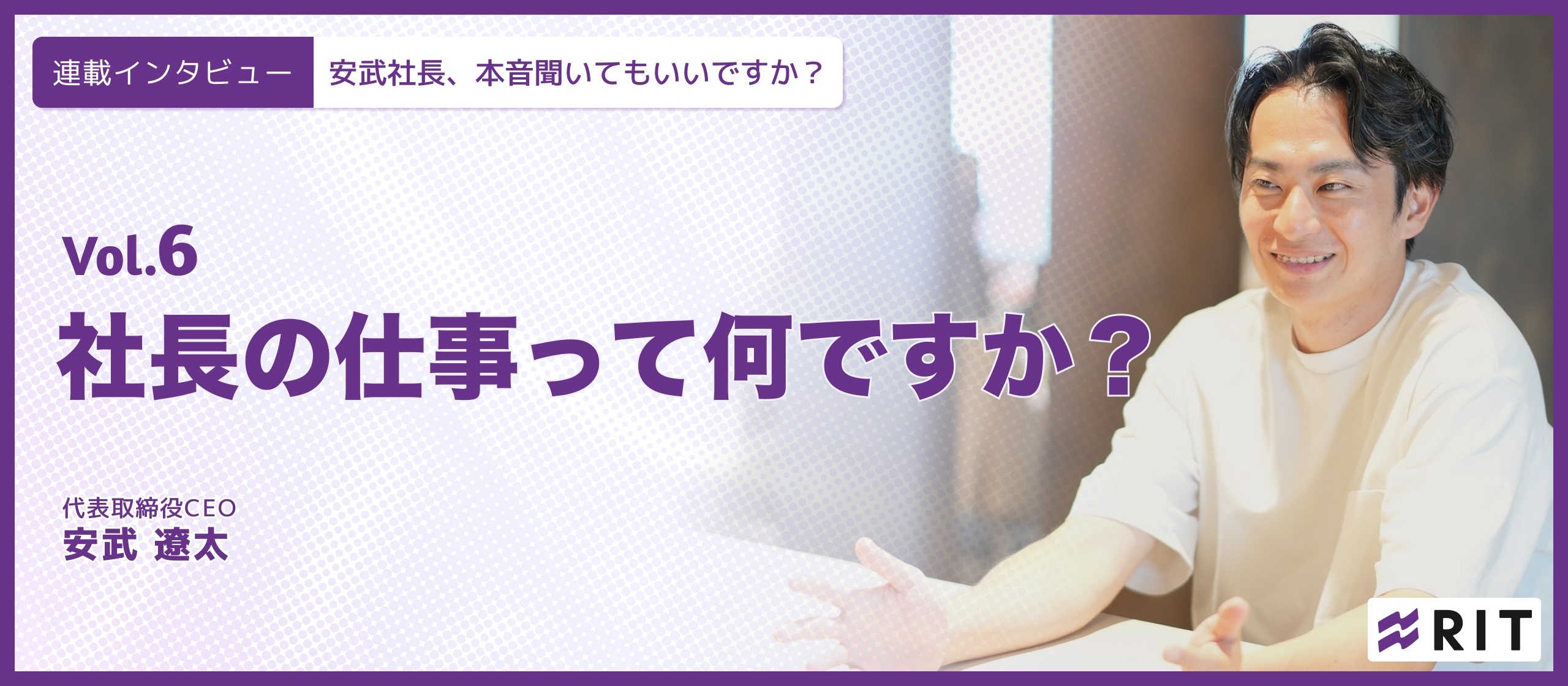 安武社長、本音聞いてもいいですか？〜Vol.6 社長の仕事って何ですか？〜
