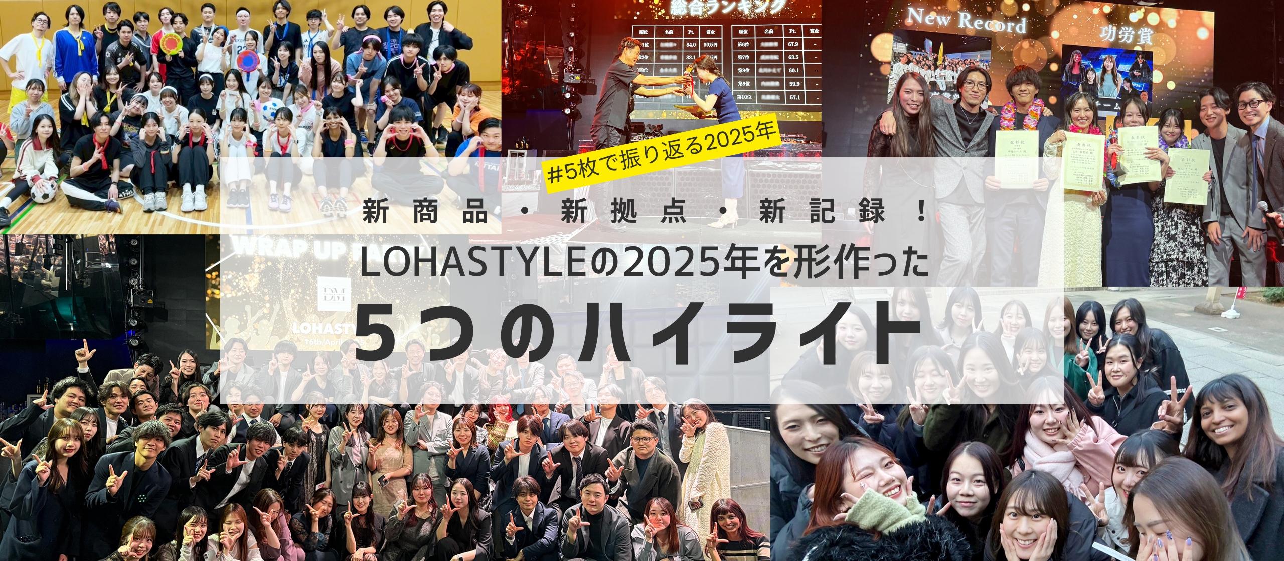 新商品・新拠点・新記録！LOHASTYLEの2025年を形作った5つのハイライト