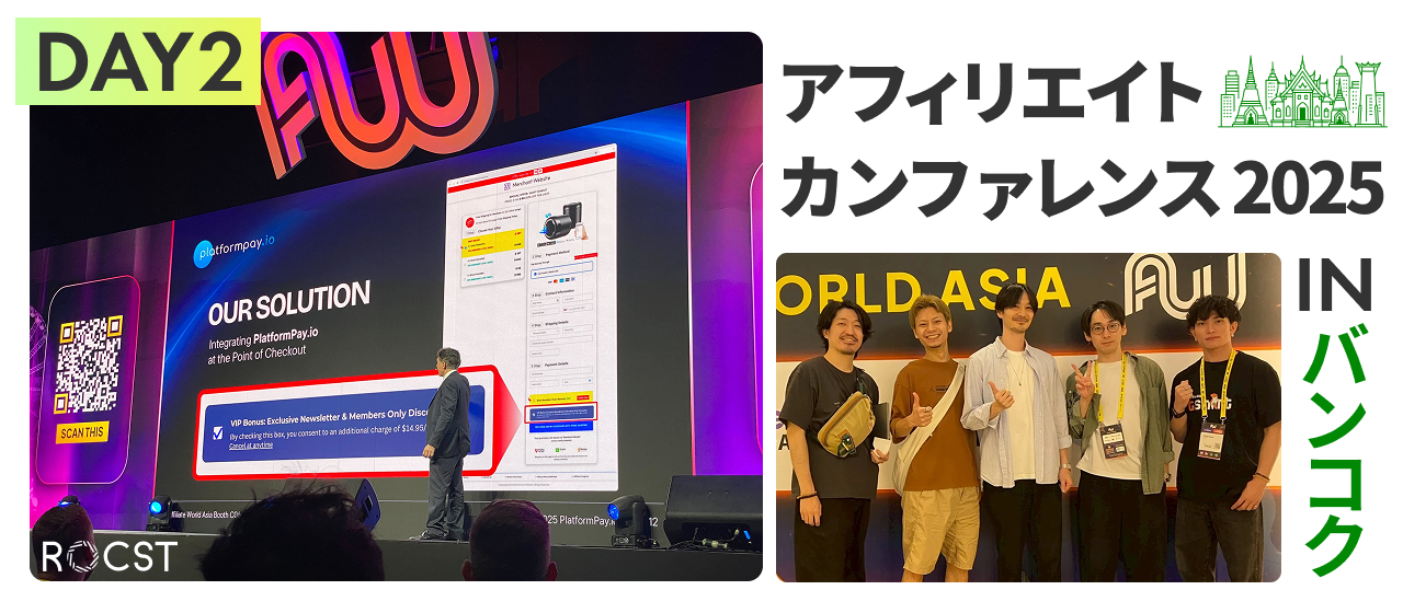 アフィリエイトカンファレンス2025inバンコク（後編）