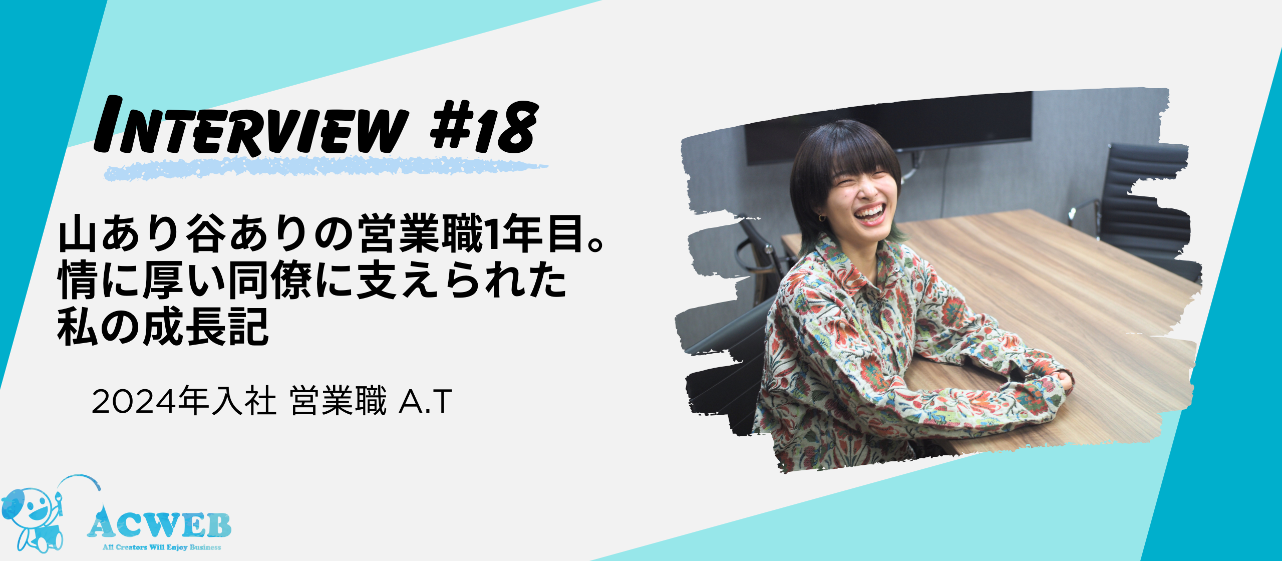 〈社員インタビュー〉山あり谷ありの営業職1年目。情に厚い同僚に支えられた私の成長記