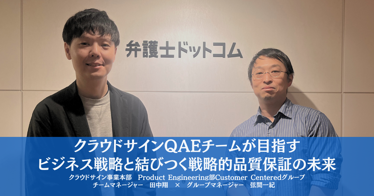 クラウドサインQAEチームが目指すビジネス戦略と結びつく戦略的品質保証の未来【事業部インタビューVol.5】