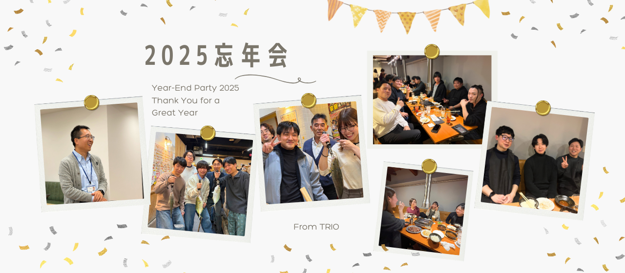 〜2025年忘年会〜 各事業部の様子をお届け！