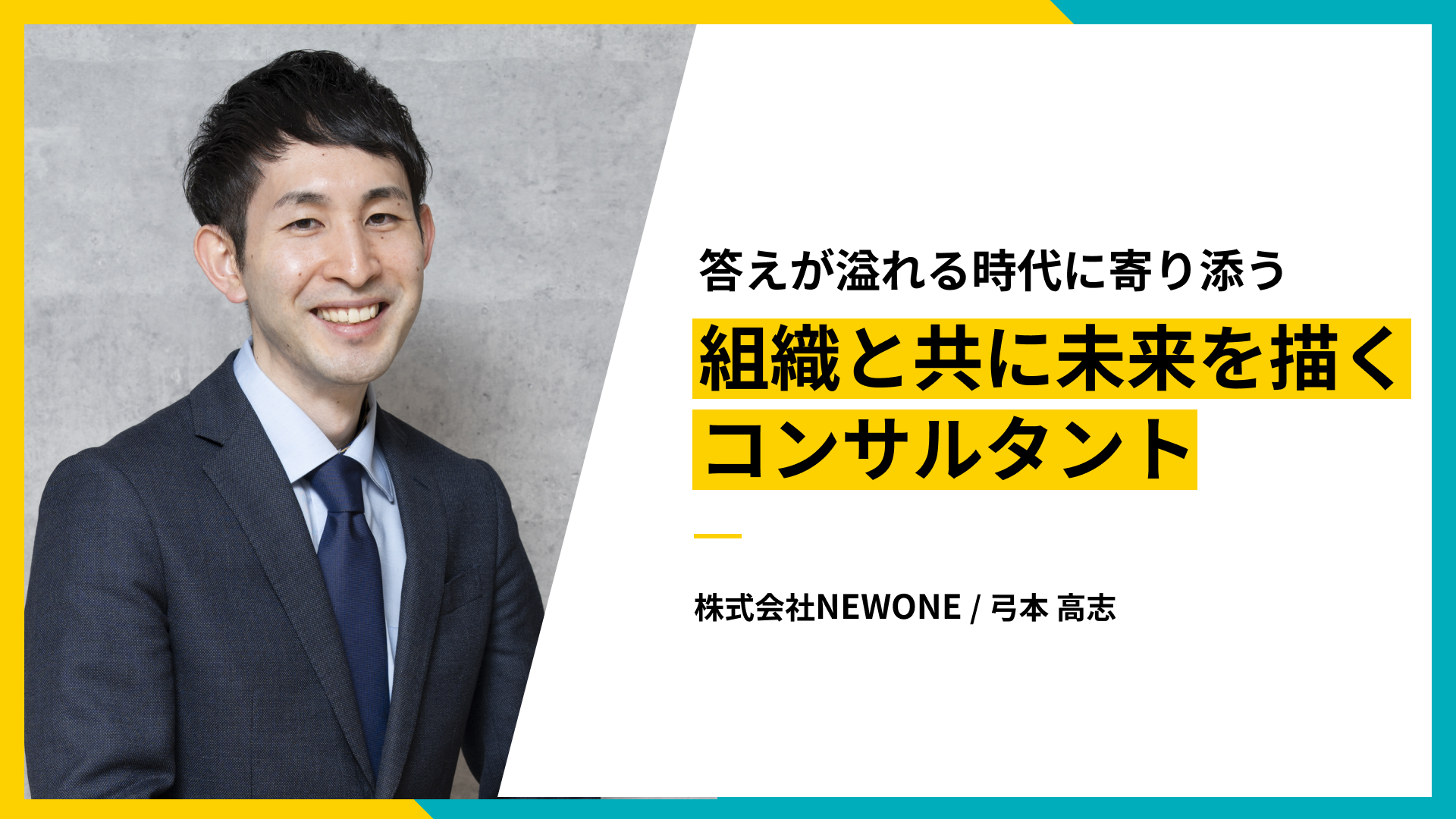 答えが溢れる時代に寄り添う──組織と共に未来を描くコンサルタント