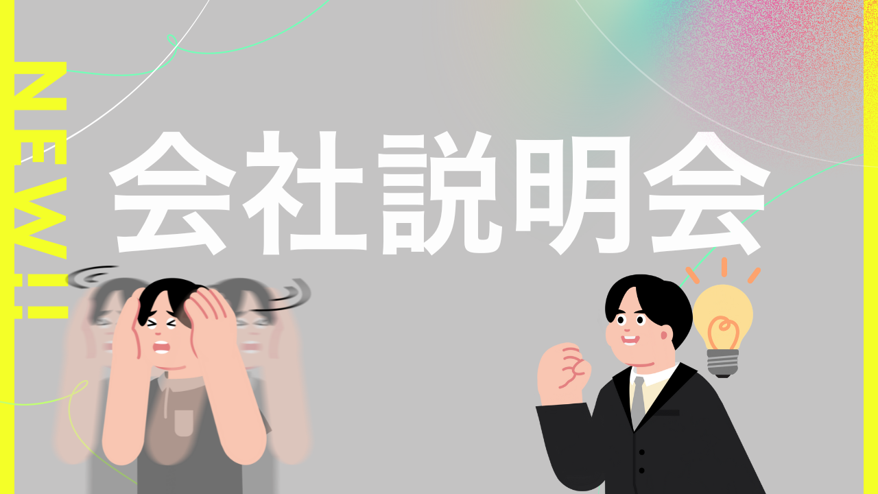 【高評価を捨てた理由】「100%満足」の次へ。現役学生の"ガチ本音"で生まれ変わった会社説明会