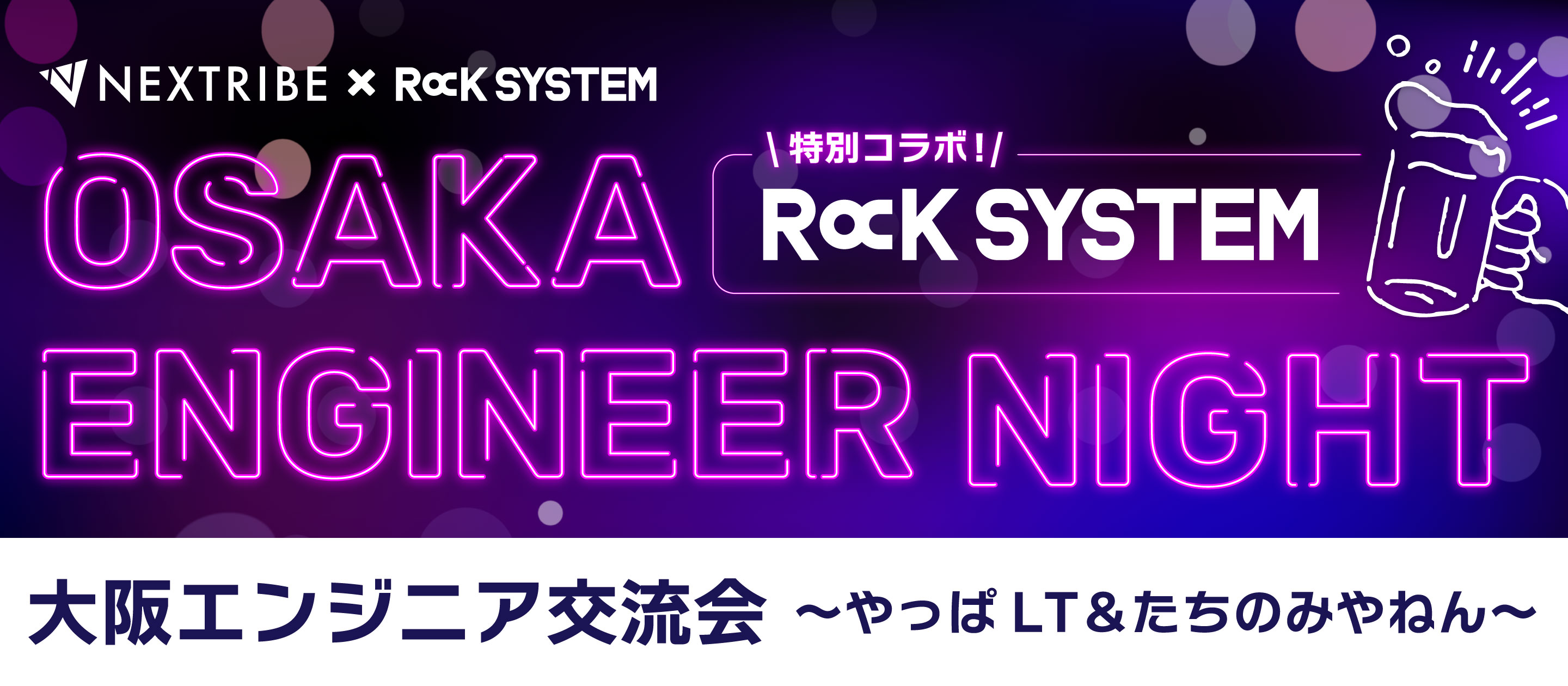 【イベントレポート】OSAKA ENGINEER NIGHT Vol.7 ×たちのみ副社長 〜 やっぱLT & たちのみやねん 〜