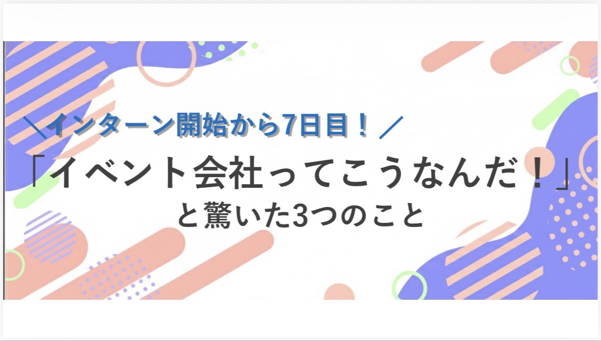 「イベント会社ってこうなんだ！」と驚いた3つのこと