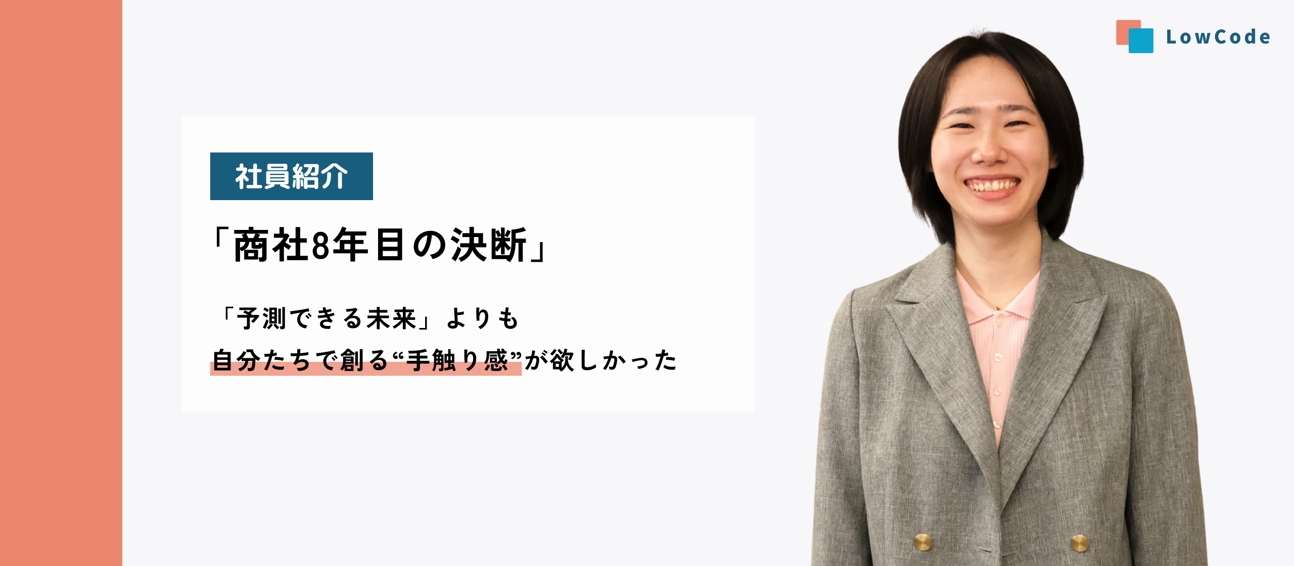 商社8年目の決断。「予測できる未来」よりも、自分たちで創る“手触り感”が欲しかった