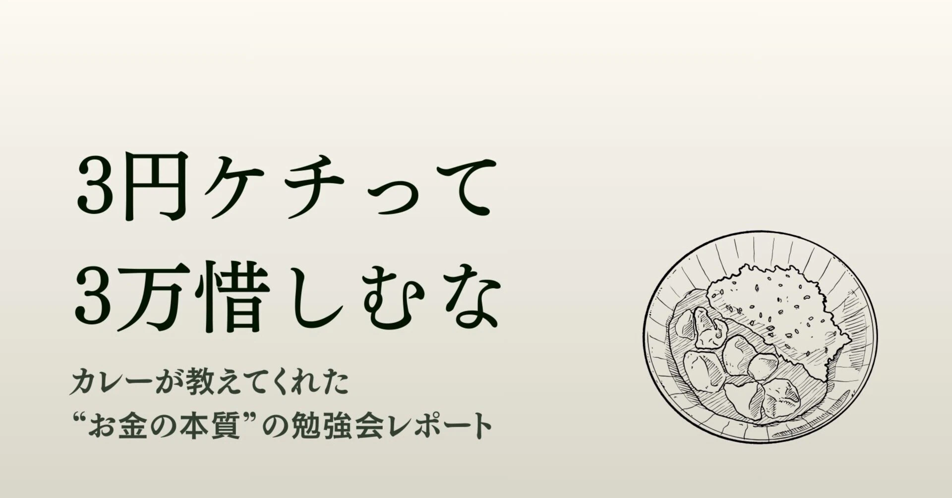 3円ケチって3万惜しむな──カレーが教えてくれた“お金の本質”の勉強会レポート